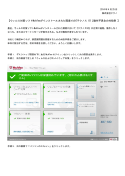 【ウィルス対策ソフトMcAfeeがインストールされた環境での『テクノス V2