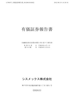 有価証券報告書 - シスメックス株式会社