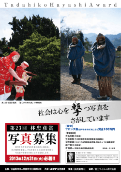写真募集 - 林忠彦賞