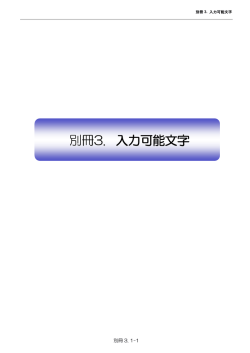 別冊3. 入力可能文字