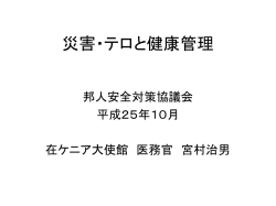 災害・テロと健康管理 - 在ケニア日本国大使館