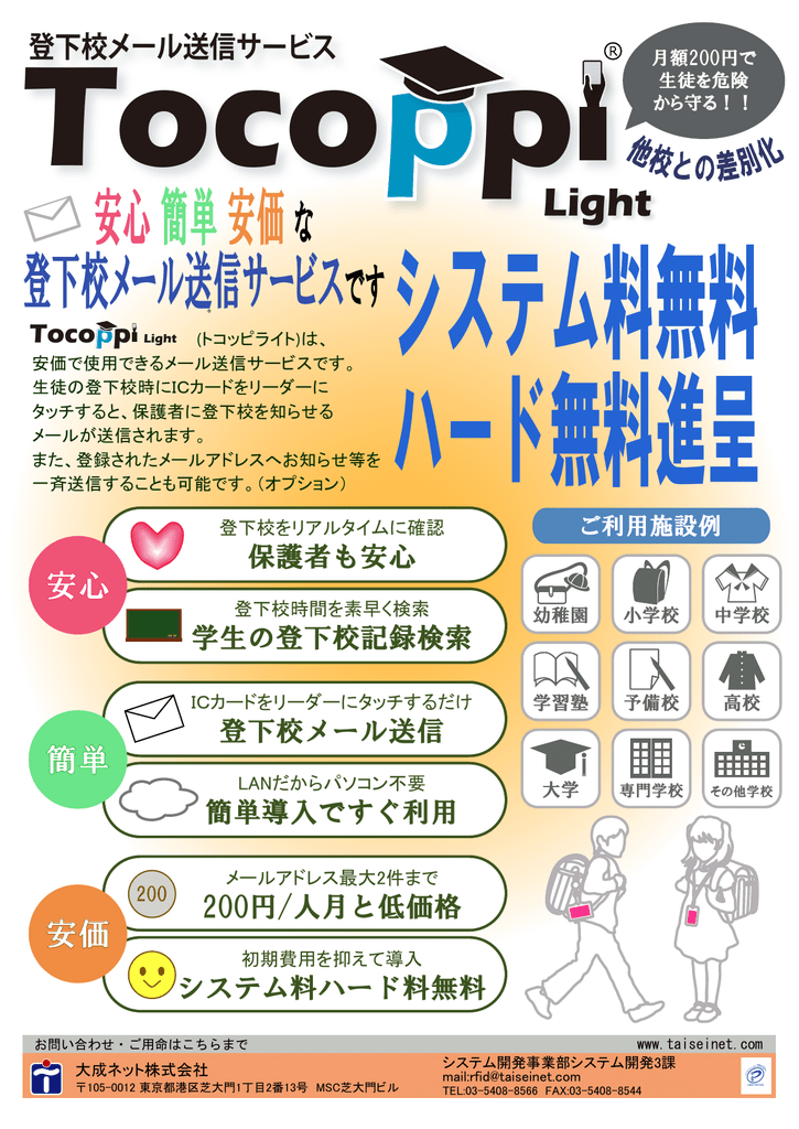 安心簡単安価な 登下校メール送信サービスですシステム料無料