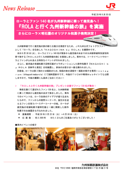 『ROLA と行く九州新幹線の旅』を実施
