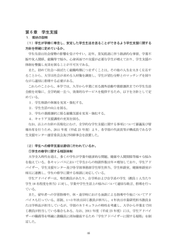 第 6 章 学生支援