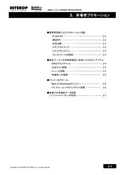 2. 来場者プロモーション - Interop Tokyo
