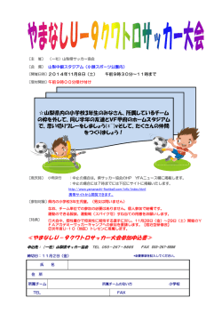 やまなしU－9クワトロサッカー大会参加申込書