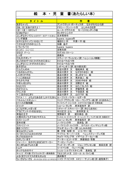 絵 本 ・ 児 童 書（あたらしい本）