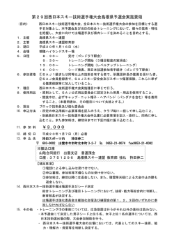 第29回西日本スキー技術選手権大会島根県予選会