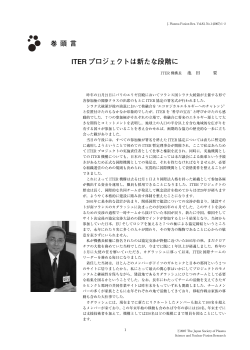 ITER プロジェクトは新たな段階に