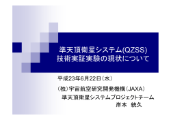 (QZSS) 技術実証実験の現状について - （QZSS）みちびきデータ公開