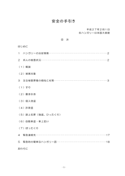 安全の手引き - 在ハンガリー日本国大使館