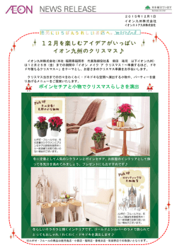 12月を楽しむアイデアがいっぱい イオン九州のクリスマス