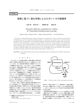 視覚に基づく強化学習によるロボットの行動獲得