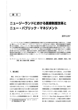 ニュージーランドにおける医療制度改革と ニュー・パブリック・マネジメント