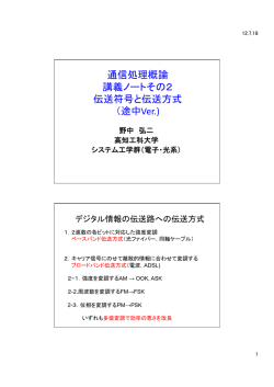 通信処理概論 講義ノートその2 伝送符号と伝送方式 （途中Ver.)