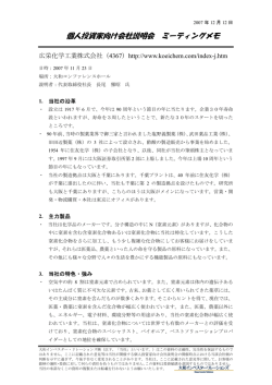 個人投資家向け会社説明会 ミーティングメモ