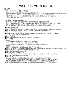 エキストラランブル 大会ルール