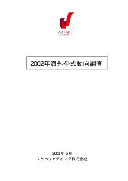 2002年海外挙式動向調査(ファイル／550.6KB)