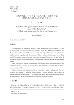 『源氏物語』における『白氏文集』引用の特色