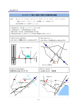 21 ストックヤード：県内 4 箇所に災害VC用資材庫の設置