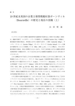 19 世紀末英国の企業主導型模範村落ボーンヴィル