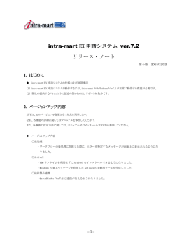 intra-mart EX申請システム version.7.2 リリースノート