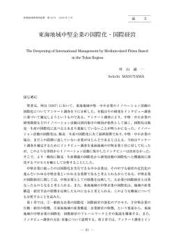 東海地域中堅企業の国際化・国際経営