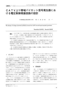 CATV上がり帯域パイロット信号発生器における電圧制御発振回路の設計