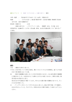 森のイベント I 映画「かすかな光へ」を観て語ろう 報告 日時・場所 ： 平成