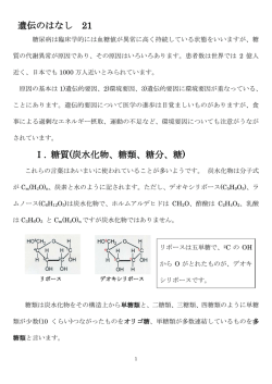 遺伝のはなし 21 Ⅰ. 糖質(炭水化物、糖類、糖分、糖)