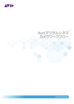 Avid デジタルシネマ カメラワークフロー