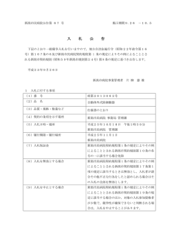 入 札 公 告 - 新潟市民病院