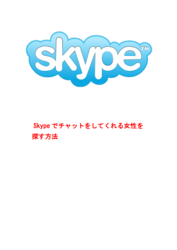 Skype でチャットをしてくれる女性を 探す方法