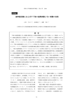 脳神経活動におよぼす下肢の温熱刺激と匂い刺激の効果