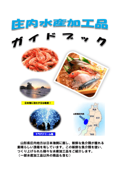 庄内水産加工品ガイドブック（PDF：5.3MB）