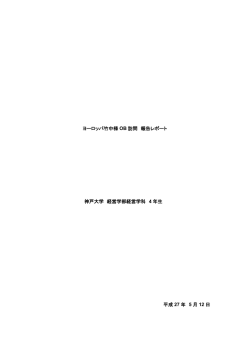 2015年度 短期就業体験型  学生レポート(PDF形式、345KB)