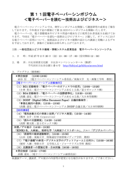 第11回電子ペーパーシンポジウム