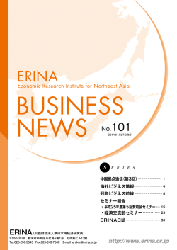 ERINA BUSINESS NEWS No. 101