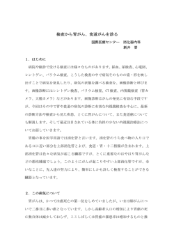 検査から胃がん、食道がんを診る