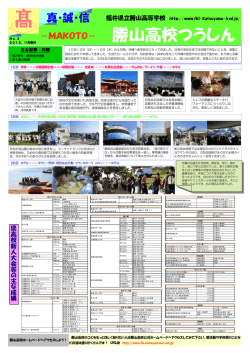 勝山高校つうしん - 福井県立勝山高等学校