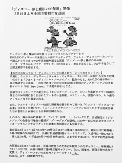 Page 1 「ディズニー夢と魔法の90年展」開催 3月19日より全国主要都市