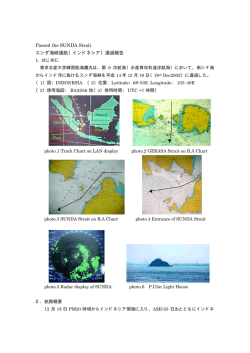 Passed the SUNDA Strait スンダ海峡通航（インドネシア）通過報告