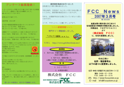 FCC News - ゴキブリ駆除ならFCCに！