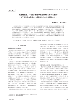 発達特性と，不適切養育の相互作用に関する検討