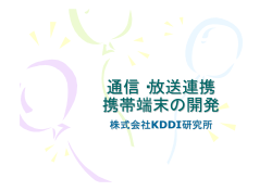 通信・放送連携 携帯端末の開発