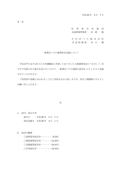 (株)の運賃改定について