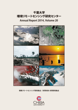 （平成26年度）［PDF］ - 千葉大学 環境リモートセンシング研究センター