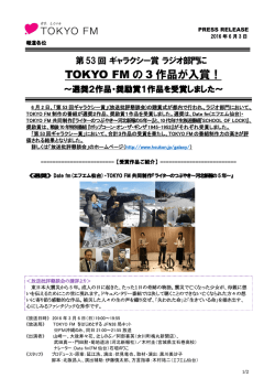 TOKYO FM の 3 作品が入賞！