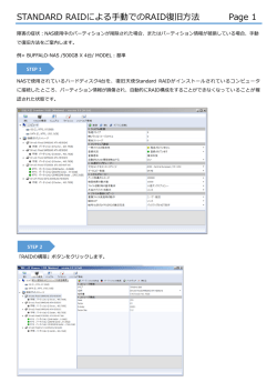 STANDARD RAIDによる手動でのRAID復旧方法