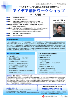 アイデア創出ワークショップ - 公益社団法人日本バリューエンジニアリング
